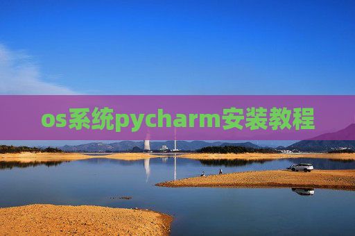 os系统pycharm安装教程 os系统pycharm安装教程