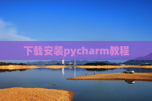 下载安装pycharm教程 下载安装pycharm教程